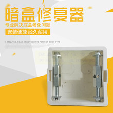 开关插座暗盒修复器开关盒插座底盒修补撑杆通用修复器 暗盒86型