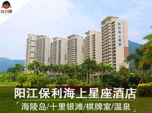 近海陵岛十里银滩 大角湾景区 阳江保利.海上星座度假酒店