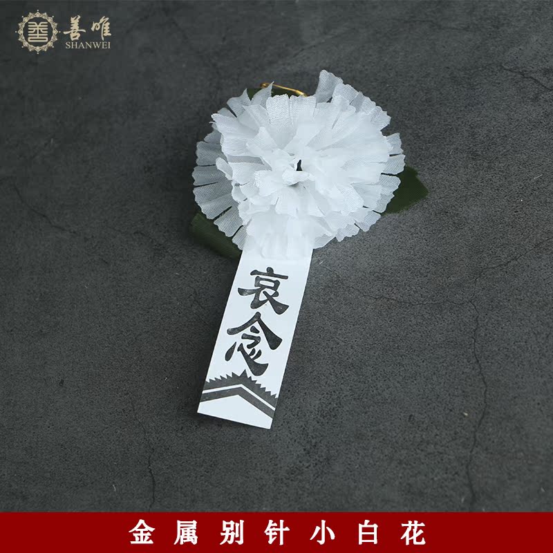 告别仪式追悼会用胸花小白花纸花绢花哀吊丧葬殡葬用品扫墓胸前