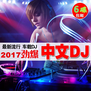 2017车载dj流行中文DJ舞曲黑胶CD音乐光盘汽