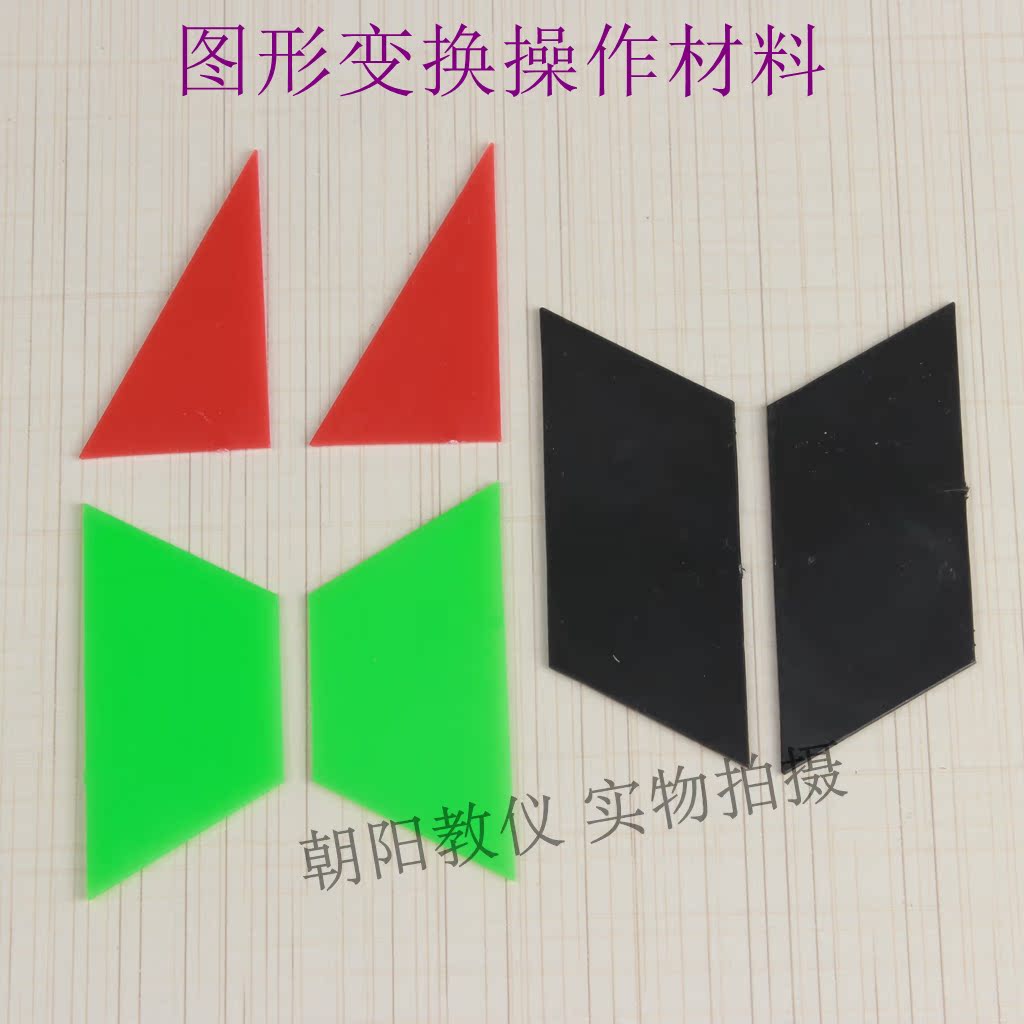 教学用图形变换操作材料 平移 旋转 轴对称 学具小学数学 学生用