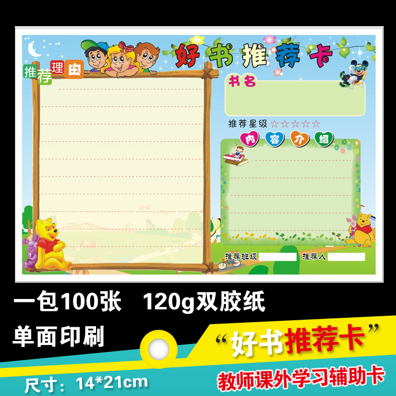 中小学生阅读推荐卡 幼儿园阅读好书推荐卡传递卡课外