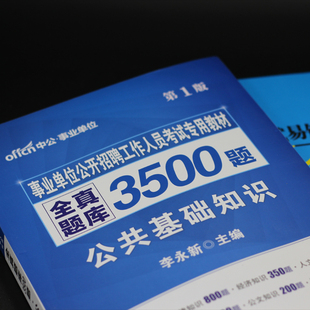 7年事业单位考试用书教材综合公共基础知识全