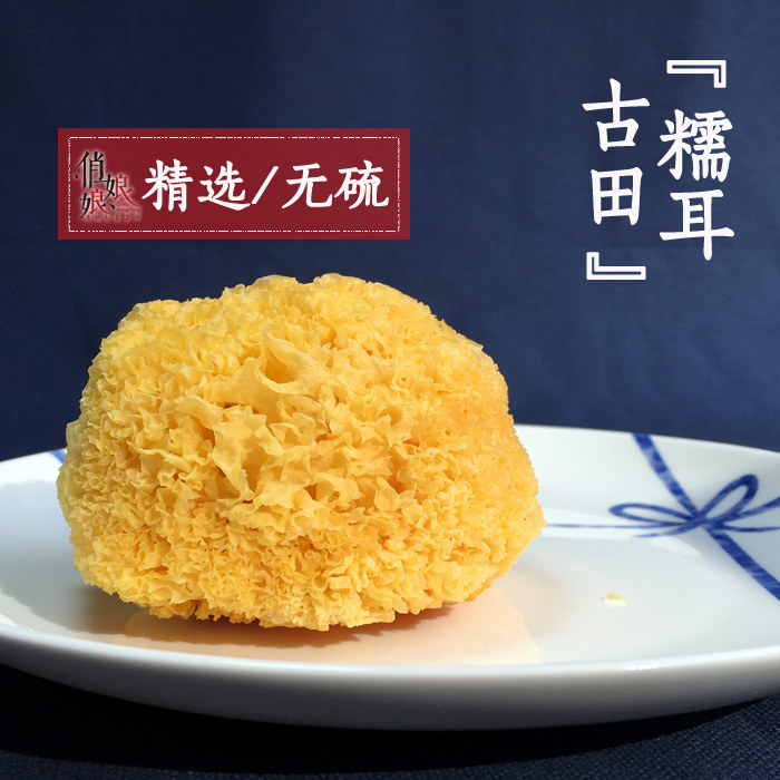 银耳干货白木耳 古田丑耳糯耳 特级农家无硫180g精选新鲜银耳雪耳