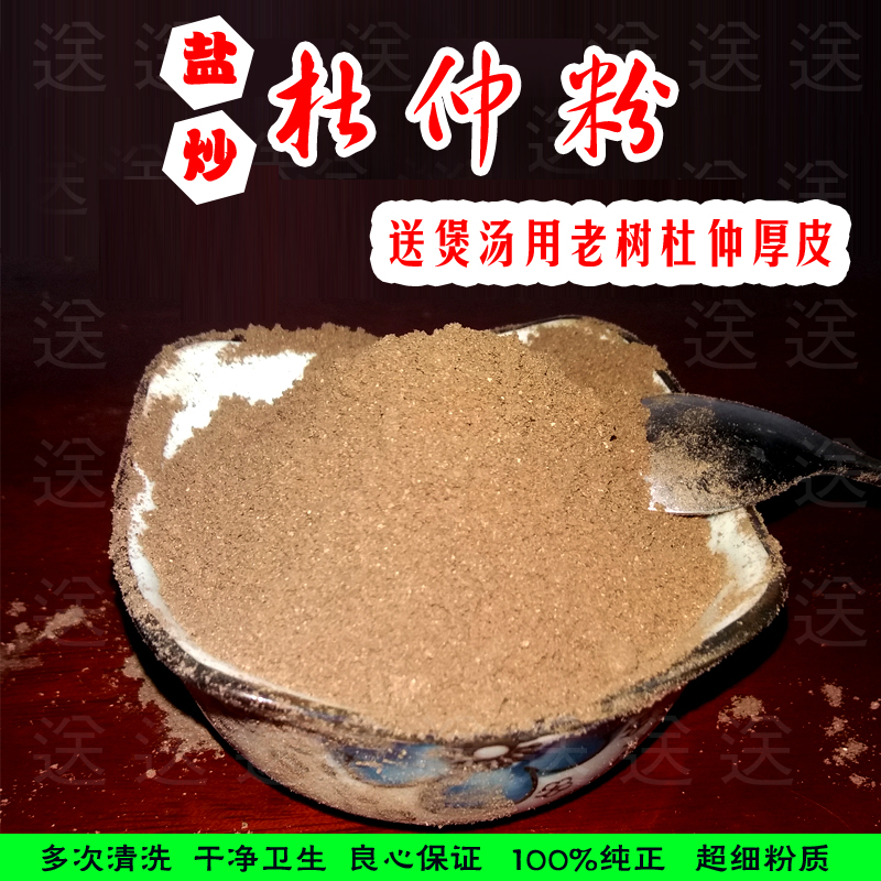 贵州中药材 盐炒杜仲粉月子 野生老树杜仲皮 杜仲茶200g现货包邮