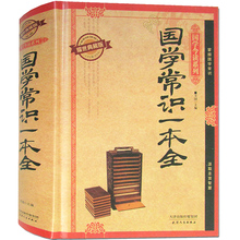 中国人应知 畅销国学书籍 国学文化精粹 中国文化历史研究 国学常识一本全 正版 国学常识 精装 国学常识全知道 图文版 包邮