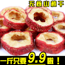 新货无籽去核山渣空心圈泡水零食特产 包邮 500g 无核山楂干泡茶片