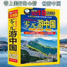 走遍中国旅游地图册 国内旅游指南 中国旅游地图自驾游地图书籍 旅游图书籍畅销书 2018零元 中国自助游旅游 游中国 现货正版