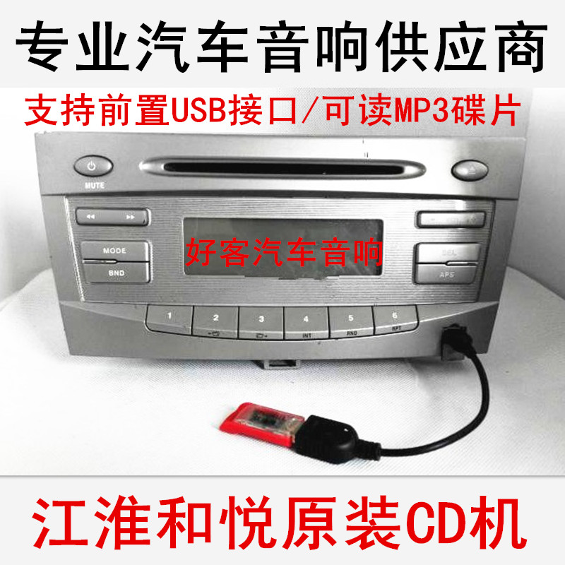 特价江淮和悦车载cd机和悦原装cd机mp3收音机支持usb功能u盘播放