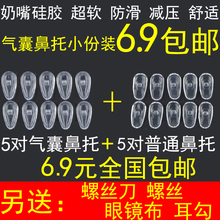 防滑减压无痕硅胶气囊眼镜鼻托螺丝型近视眼镜框配件空气鼻垫托叶