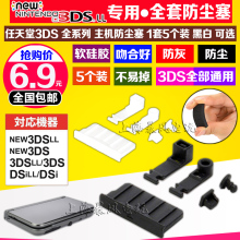 3DSLL配件 3DSLL防尘塞 包邮 3DS防尘胶塞3DSLL胶塞 NEW