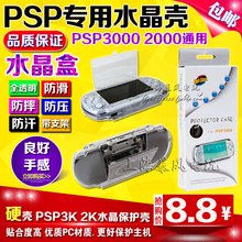PSP2000水晶盒PSP3000水晶盒PSP2000 带电影支架 3000水晶壳 包邮