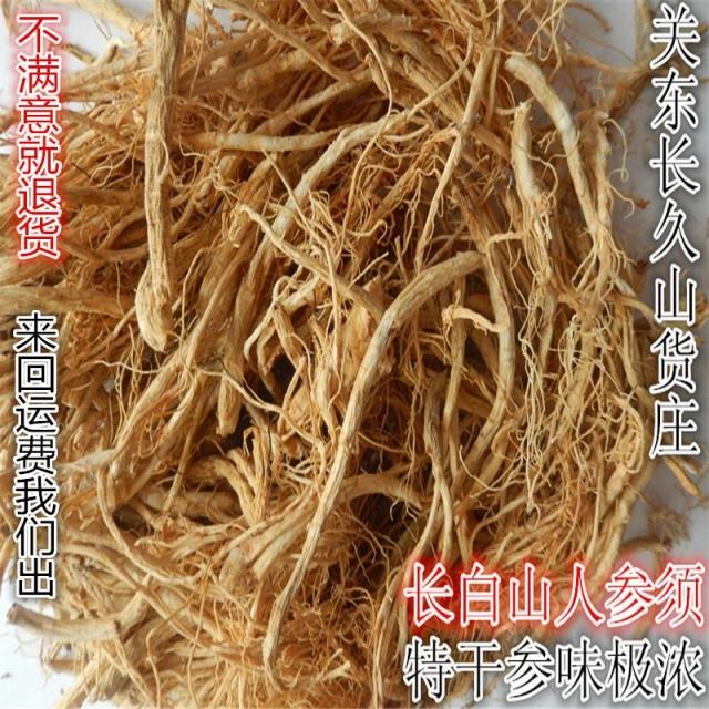 优质东北 长白山人参须100克生晒参须白参须包邮足干混须人参茶