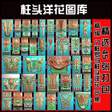精雕图柱头花罗马柱头花精雕图门柱头洋花精雕图欧式罗马柱花45款