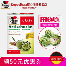 解酒神器 德国双心朝鲜蓟橄榄油精华胶囊护肝30粒