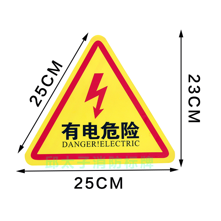 大号配电箱有电危险三角形警示贴纸 当小心触电不干胶