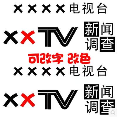 包邮xx电视 台新闻 调查 xxtv台标汽车贴 引擎盖贴 车门贴 车尾