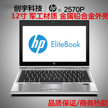 笔记本电脑HP/惠普 2560p 2570P 12寸LED宽屏i7超薄商务便携