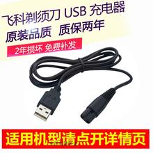 FS871 371车载USB男刮胡刀电源线 356 358 飞科剃须刀充电器FS372