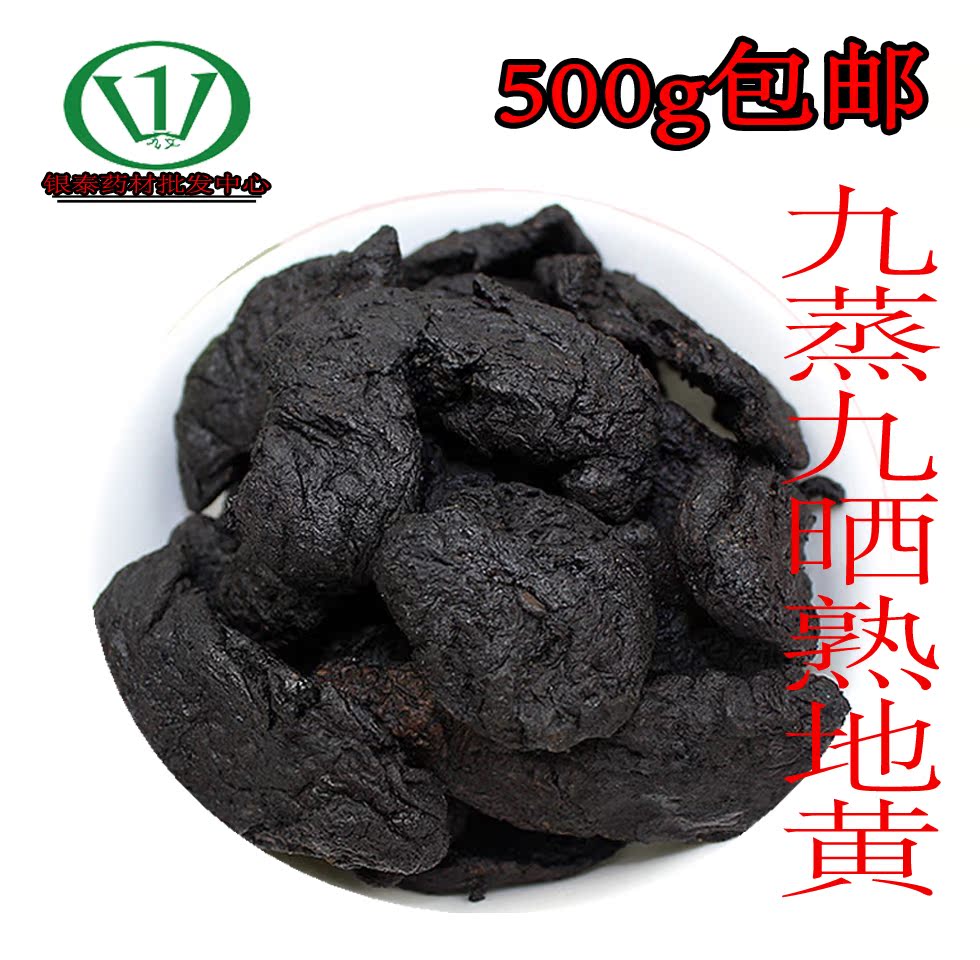 熟地黄 云南野生九蒸九晒熟地黄 银泰药材500g 包邮