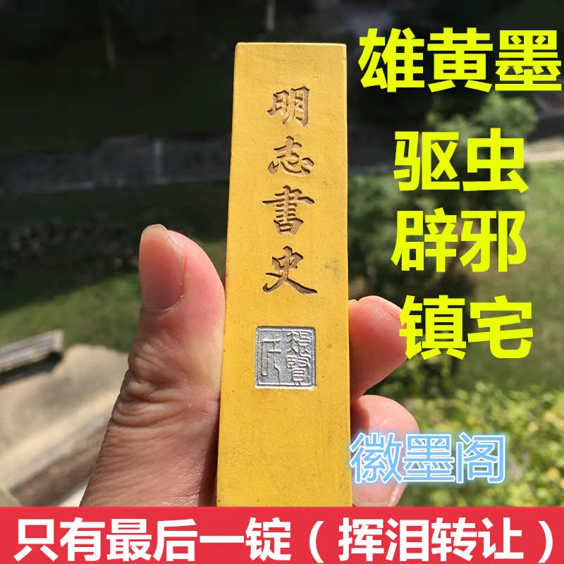 雄黄墨矿物质徽墨墨条墨块墨锭驱虫辟邪镇宅国画颜料朱砂收藏极品