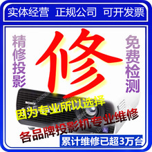 投影仪维护保养配件 广州投影机维修爱普生松下索尼日立NEC奥图码