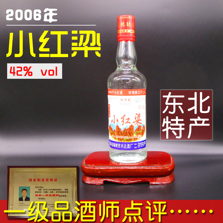 陈年老酒2006年小红粱浓香东北吉林特产优质清仓库存收藏白酒特价