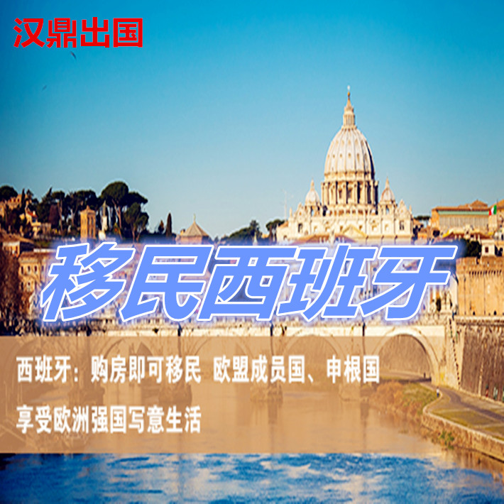 西班牙购房移民定居签证咨询服务费 移民报告