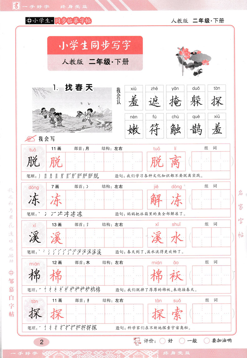 小学生语文同步字帖一手好字人教版2二年级下册 邹慕白精品练字帖