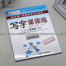 司马彦小学生写字课课练人教版五年级下册硬笔钢笔中性笔楷书字帖