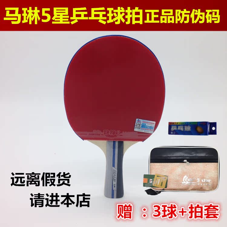 正品马琳乒乓球拍五星5星成品拍横拍直拍ppq乒乓球拍双反胶包邮