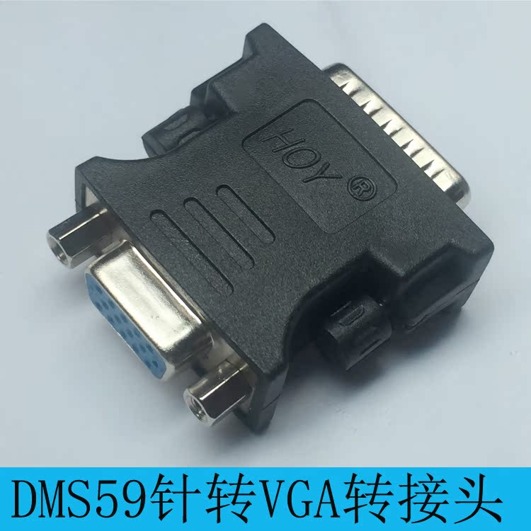 hoy dms 59针转vga转接头 59针dvi转单vga公 显卡转换头 原装正品
