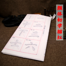 颜体毛笔描红字贴加厚宣纸双钩颜真卿书法练习楷书初学半生半熟