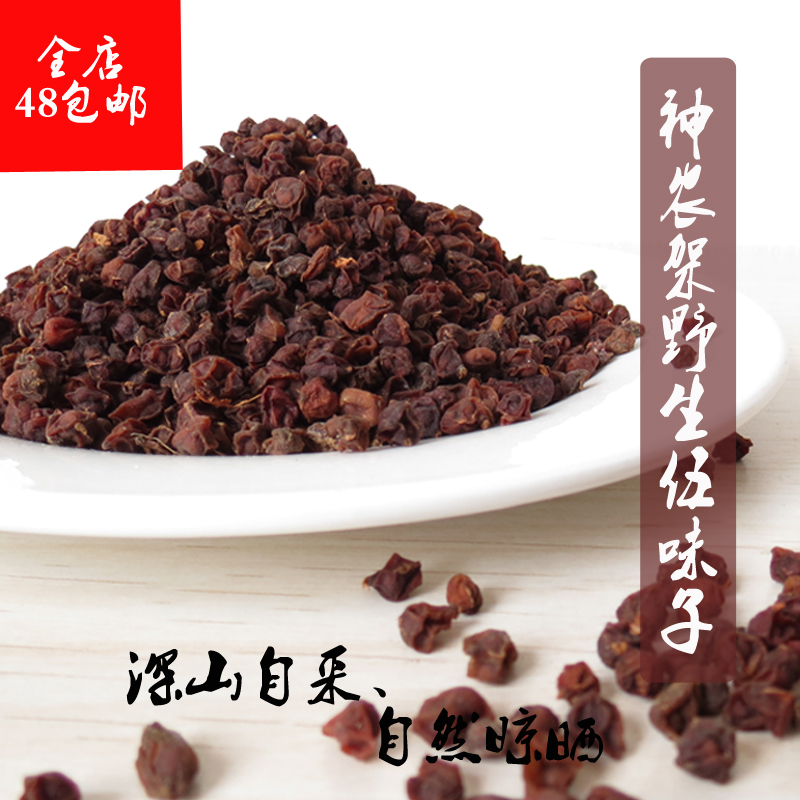 神农架土特产精选野生五味子伍味子中药材泡茶泡酒养生茶250g