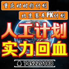 北京赛车PK10 人工计划神圣宝宝稳赚计划软件精准技巧 重庆时时彩