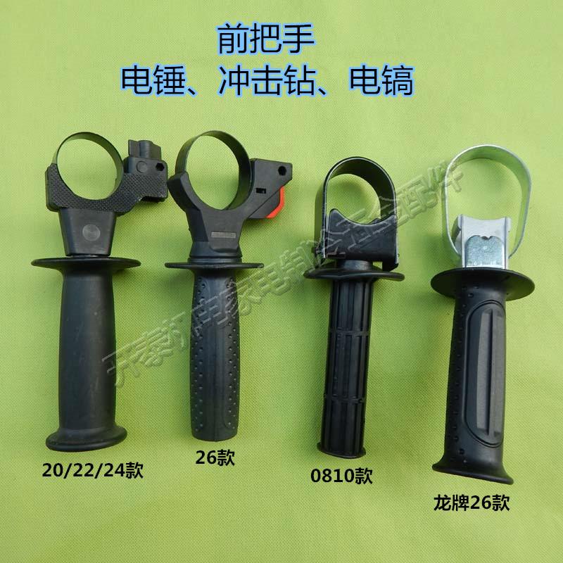 包邮26电锤前手把手柄 电锤配件 冲击钻辅助手柄 电动