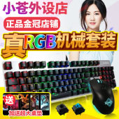 青黑轴有线RGB 小苍外设店黑爵守望者LOL背光游戏机械键盘鼠标套装