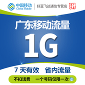 广东移动流量充值1GB手机省内流量叠加包有效期7天2G3G4G低价促A