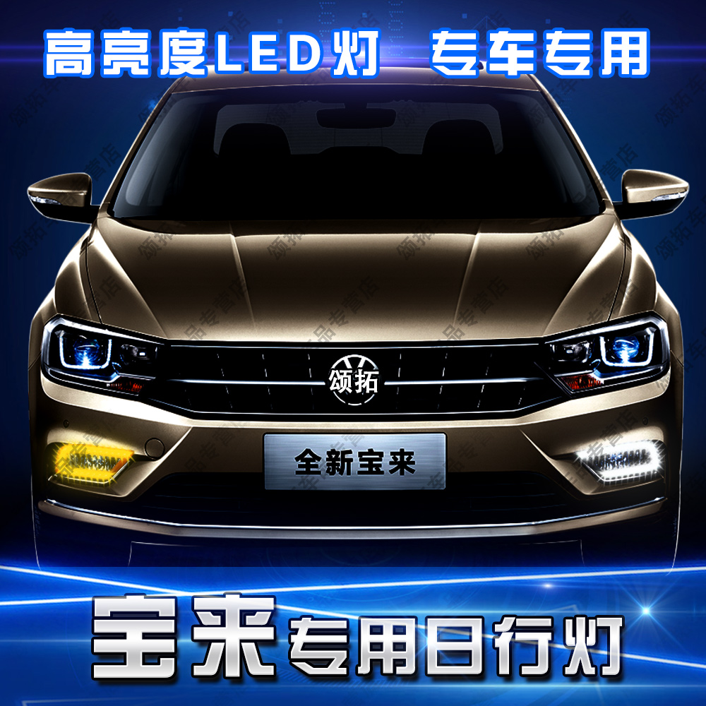 专用于16-17年新款大众宝来led日间行车灯日行灯超亮灯改装雾灯框