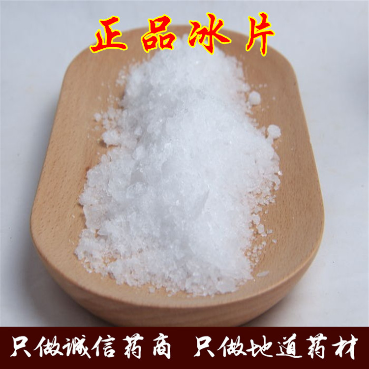 中药材 冰片 正品冰片 龙脑香冰片 可打冰片粉 100克任意5件包邮