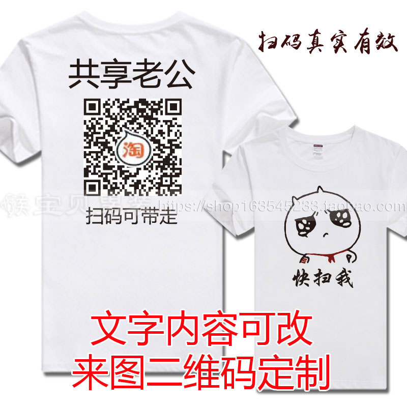 共享老公老婆共享男女友个性创意二维码定制情侣搞笑短袖打底衫潮