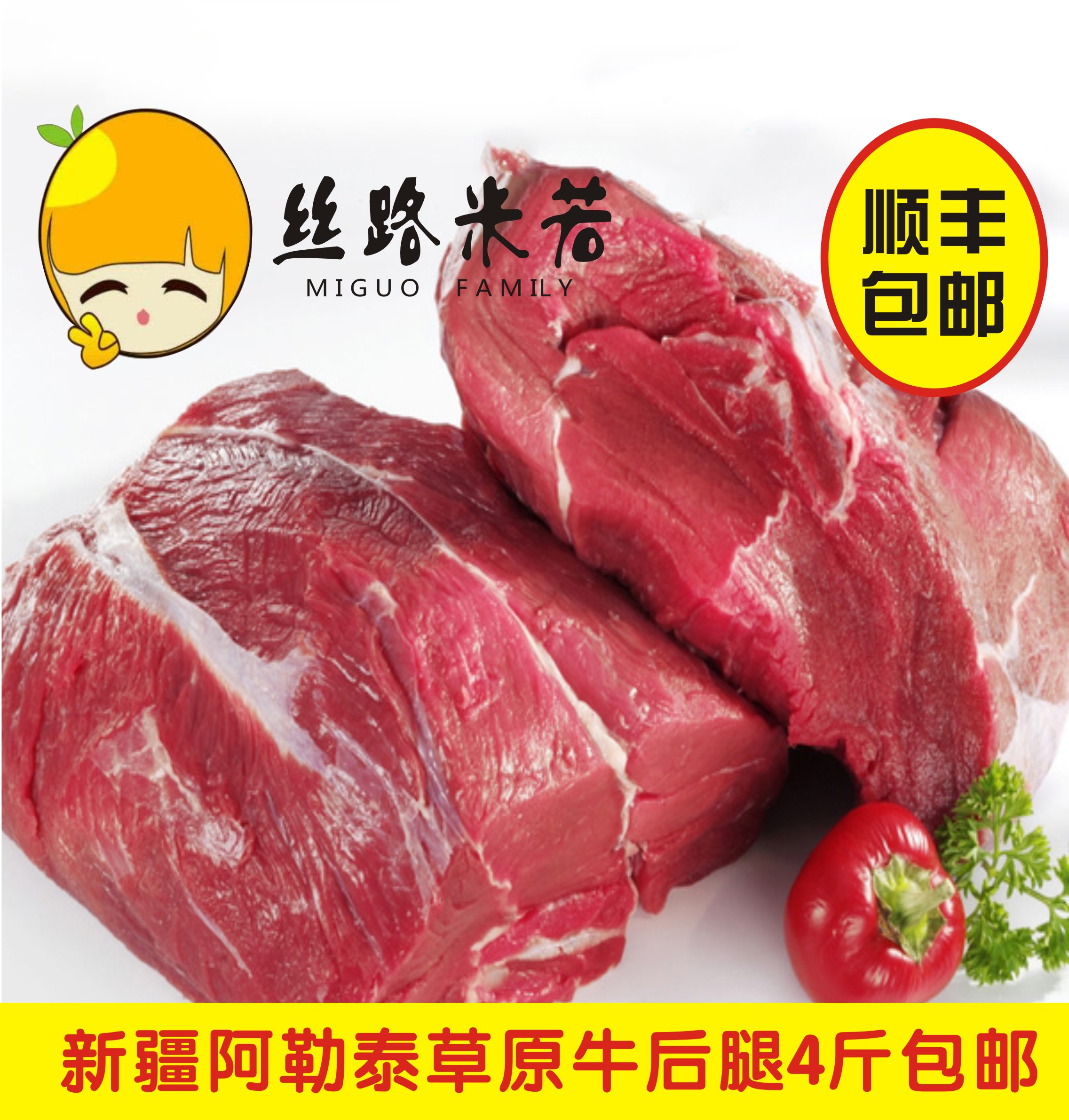新疆牛肉放牧新鲜牛后腿肉4斤顺丰包邮