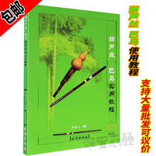 葫芦丝巴乌实用教程葫芦丝自学教材葫芦丝初学入门教材曲谱考级书