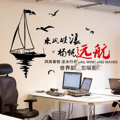 励志墙贴公司企业办公室文化墙创意激励墙壁贴纸乘风破浪扬帆远航