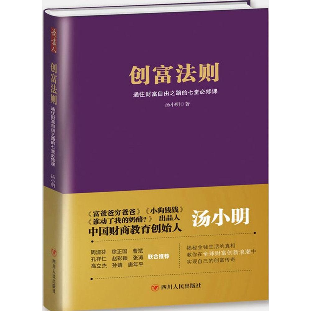 创富法则:通往财富自由之路的七堂必修课 汤小明 新华