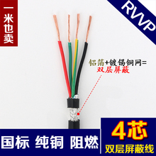 0.75平方屏蔽线信号线护套线纯铜 0.3 0.15 0.5 0.2 四芯RVVP4芯