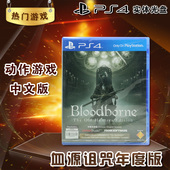 中文版 血缘诅咒 PS4游戏 老猎人DLC 血源年度版 现货正版