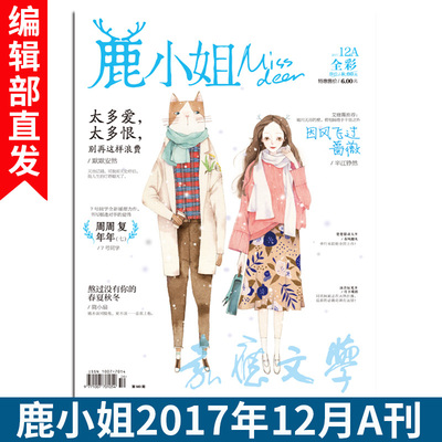 新刊杂志 鹿小姐 2017年12a 12月刊 期刊周周复年年走心的故事好看的