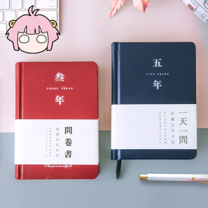 创意五年日记本手帐本