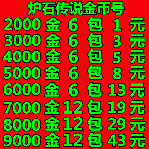 9000金币号 金币帐号1000 炉石传说账号 炉石金币号